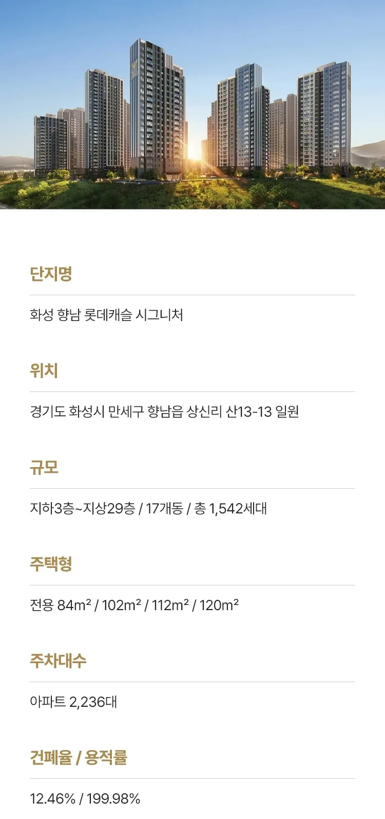 화성 향남 롯데캐슬 시그니처 사업개요 - 단지명, 위치, 규모, 주택형, 주차대수, 건폐율 및 용적률